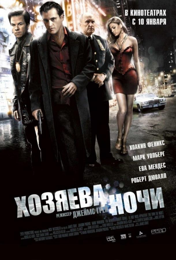 Фильм Хозяева ночи (2007) смотреть онлайн в HD качестве